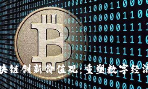 探索区块链创新价值观：重塑数字经济的未来
