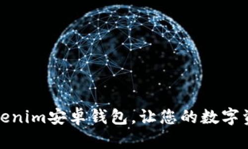 轻松下载Tokenim安卓钱包，让您的数字资产安全无忧