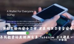   如何在 Tokenim 2.0 上安全提币 USDT，轻松掌握提现