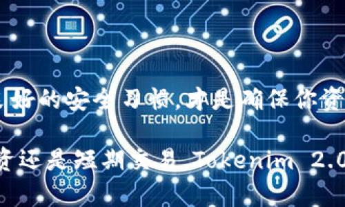   如何在 Tokenim 2.0 上安全提币 USDT，轻松掌握提现流程！ / 

 guanjianci Tokenim 2.0, 提币, USDT, 加密货币 /guanjianci 

一、Tokenim 2.0平台简介

在数字货币交易日益盛行的今天，Tokenim 2.0作为一个新兴的加密货币交易平台，因其安全性和便捷性受到广泛关注。该平台不仅支持多种数字货币的交易，其中以USDT的流通尤为显著，成为了很多用户日常交易的首选。本文将深入探讨如何在Tokenim 2.0上安全、顺利地提币USDT，助你轻松掌握提现流程。

二、为什么选择Tokenim 2.0

Tokenim 2.0的优势在于其用户友好的界面和快速的交易处理能力。同时，安全性也是其重要特点之一。平台采用多重保护措施来确保用户资产安全。此外，Tokenim 2.0的交易费用相对较低，对于频繁交易的用户来说，这无疑是个好消息。 

三、步骤一：注册并验证账户

要在Tokenim 2.0上提币，首先需要拥有一个账户。注册过程相对简单，只需提供必要的个人信息并按照指示完成验证。这里推荐你使用强密码，并开启双重认证，以提升账户的安全性。

四、步骤二：充值USDT到Tokenim 2.0账户

在你进行提币之前，自然需要先将USDT充值到你的Tokenim账户。首先，登录你的账户，点击“充值”选项，选择USDT作为充值币种。接下来，系统会提供一个充值地址，将你的USDT发送到此地址。确保充值操作的准确性，避免因地址错误而导致无法找回的损失。

五、步骤三：了解提币流程

在进行提现操作之前，了解提币流程是非常重要的。Tokenim 2.0的提币流程通常包括选择提现币种、输入提现金额和地址、确认交易等环节。在开始步骤之前，请确保你的账户上有足够的USDT余额来支持提现。

六、步骤四：输入提币信息

在“提币”页面上，你需要选择USDT作为提币的币种，并输入你希望提取的金额及提现地址。务必再次检查地址的准确性，任何少许错误都可能导致资金损失。对于首次提币的用户，平台可能会要求你进行额外的身份验证，以确保资金安全。

七、步骤五：确认并提交提币申请

在确认无误后，点击提交按钮。此时你会收到平台的提示，通常会有一个确认窗口展示你的提币信息。再次核对所有信息，确认无误后进行最后的确认和提交。此步骤是确保资金安全的关键一环。

八、步骤六：跟踪提币状态

提交提币申请后，你可以在“提现记录”页面查看提币的状态。Tokenim 2.0的透明度较高，你能够实时跟踪自己的提币状态，包括待处理、已完成等信息。在此期间，请耐心等待，通常情况下，提币处理时间不会超过几个小时。

九、如何确保提币安全

在进行加密货币提币时，安全始终是重中之重。以下是一些确保提币安全的小贴士：
ul
    listrong确保网络安全：/strong使用可信的网络进行交易，避免在公共网络环境下进行提币操作。/li
    listrong启用双重认证：/strong开启双重身份验证，使未授权的人无法轻易访问你的账户。/li
    listrong定期检查账户活动：/strong定期查看账户历史记录，留意任何异常交易。/li
/ul

十、遇到问题该如何解决

在提币过程中，难免会遇到各种问题，诸如提币未到账、操作错误等情况。遇到这些问题时，建议你采取以下措施：
ul
    listrong耐心等待：/strong有时交易由于网络拥堵可能会滞后，耐心等待一段时间。/li
    listrong查询常见问题：/strongTokenim 2.0通常会在官方网站上设有FAQ专区，查找相关问题的解决方案。/li
    listrong联系客服：/strong如自行解决无果，请及时联系客服寻求帮助，确保你的资金安全。/li
/ul

十一、总结：轻松提币USDT的窍门

总体来说，在Tokenim 2.0上提币USDT的过程相对简单，只需注册账户、充值、了解提币流程及确认信息。在整个过程中，认真确认信息、保持良好的安全习惯，才是确保你资金安全的关键。希望本文能帮助到在Tokenim 2.0的用户们，让大家都能顺利提取自己的USDT，享受更顺畅的数字货币交易体验！

加密货币的未来充满可能性，掌握了基本操作和安全常识后，用户将能更加游刃有余地在数字货币世界中进行探索。无论你是在进行长线投资还是短期交易，Tokenim 2.0都是一个值得信赖的平台，让我们一起迎接这场数字货币的革命吧！