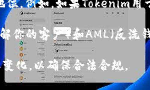 Tokenim是一种基于区块链技术的数字资产，其监管状态因地区和国家而异。在某些国家，数字资产可能被视为证券或其他类型的金融工具，因此会受到相应的法律监管。在其他地区，监管可能相对宽松或仍在形成之中。

以下是一些影响Tokenim监管状态的因素：

1. **国家法律框架**：各国对加密货币和数字资产的法律规定不同。一些国家设立了严格的监管框架，而另一些国家则采取了较为宽松的态度。

2. **行业标准**：随着加密行业的发展，国际标准和行业最佳实践也在不断演进。某些组织和协会可能会为Tokenim等数字资产提供建议和指导。

3. **市场内容和用途**：Tokenim的使用场景、发行方式以及背后的经济模型都会影响其监管地位。例如，如果Tokenim用于融资活动，可能会被视为证券而受到更严格的监管。

4. **合规性**：一些Tokenim会进行必要的合规审查，以确保符合当地法律。这可能包括KYC（了解你的客户）和AML（反洗钱）措施。

总的来说，Tokenim的监管状态在全球范围内并不统一，使用者应关注所在地区的法律法规及其变化，以确保合法合规。
