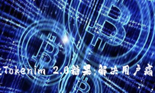 如何巧妙分投Tokenim 2.0糖果：解决用户痛点的全面指南