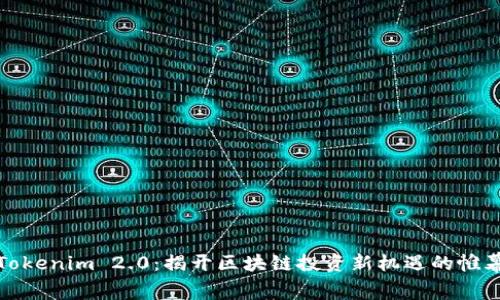 Tokenim 2.0：揭开区块链投资新机遇的帷幕