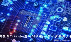 如何使用Tokenim存入BTM币：一步一步的用户指南