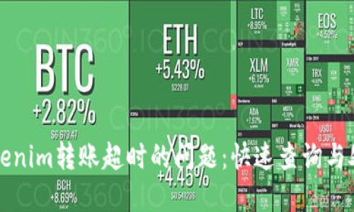 解决Tokenim转账超时的问题：快速查询与处理指南