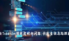 解决Tokenim转账超时的问题：快速查询与处理指南