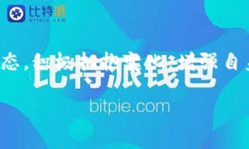 区块链应用加速按键：如何在技术红利中抓住机遇

区块链应用, 加速按键, 技术红利, 创新机会/guanjianci

## 目录

1. 什么是区块链应用？
   - 区块链的基本概念
   - 区块链技术的特点

2. 区块链应用的现状与趋势
   - 当前主流的区块链应用场景
   - 区块链技术的最新发展动态

3. 加速区块链应用的必要性
   - 企业如何通过区块链提升效率
   - 用户在区块链应用中的痛点

4. 关键的加速按键：技术与策略的结合
   - 开放的创新环境
   - 跨界合作与生态构建

5. 案例分析：成功的区块链应用
   - 国内外区块链应用的成功案例
   - 从案例中学习的教训与经验

6. 未来展望：区块链技术的无限可能
   - 未来可能的应用领域
   - 持续技术创新的重要性

7. 结论：把握区块链时代的机遇
   - 对个人和企业的建议
   - 温故知新，持续学习

---

## 什么是区块链应用？

区块链，作为一种去中心化、分布式的数据库技术，具有安全性和透明度的特点。它能够通过加密技术保护数据的隐私。在数据流转和共享速度日益加快的今天，区块链应用脱颖而出，成为各行各业数字化转型的重要工具。

区块链的核心在于其不可篡改和去中心化的特性。每一个区块都是一个包含多个交易记录的数据集，而各个区块通过链式结构相互连接，确保数据传输的安全与透明。

## 区块链应用的现状与趋势

目前，区块链技术已经在金融、医疗、物流等多个领域取得了显著进展。例如，金融领域利用区块链进行跨境支付和数字资产的交易，医疗行业则通过区块链确保患者数据的安全与隐私。随着技术的不断完善，区块链的应用场景将持续扩大。

近年来，智能合约和去中心化金融（DeFi）等新兴概念也快速崛起。智能合约允许自动化执行合同条款，而DeFi则为用户提供无需中介的金融服务，让更多人能够享受金融科技带来的便利。

## 加速区块链应用的必要性

随着数字经济的蓬勃发展，企业面临的竞争愈加激烈。在这种背景下，加速区块链应用可以帮助企业提高运营效率和市场反应速度。例如，通过智能合约自动化流程，可以减少人力成本、加快决策速度，进而提升企业的竞争力。

然而，当前区块链应用依然存在不少痛点。如技术复杂性、缺乏标准化及安全性问题等。这些痛点不仅影响了用户的使用体验，也限制了区块链技术的进一步推广。因此，找到解决这些痛点的有效加速按键，对于推动区块链应用至关重要。

## 关键的加速按键：技术与策略的结合

要想加速区块链应用，不仅需要技术的突破，更需要战略的思考。开放的创新环境可以为企业的快速转型提供源源不断的动力。例如，通过建立开放的开发平台，吸引各类开发者共同探索区块链应用的可能性，推动技术的不断迭代。

此外，跨界合作也是非常重要的。区块链技术不仅仅适用于金融行业，各行各业的生态合作可以产生意想不到的效果。比如，金融机构与科技公司合作，共同开发基于区块链的金融解决方案，这种合作能有效提升技术的应用效率，带动整个行业的发展。通过构建多元化的生态系统，可以为区块链应用的加速提供更强有力的支持。

## 案例分析：成功的区块链应用

以下，我们来看几个成功的区块链应用案例。这些案例不仅为相关行业提供了成功的参考，更展示了区块链技术在实际应用中的巨大潜力。

以Ripple为例。Ripple 是一个基于区块链技术的支付网络，专注于跨境支付。其独特之处在于能够在几秒钟内完成国际转账，大大减少了传统跨境支付的时间和成本。这一成功案例展示了如何有效地利用区块链技术解决实际问题。

再以以太坊为例，它的智能合约功能激发了去中心化应用（DApp）的蓬勃发展。无数的开发者建立在以太坊平台上的应用，从金融服务到游戏，极大地丰富了区块链的应用场景。当开发者能够轻松访问工具和资源时，整个生态将形成良性循环，推动区块链的加速应用。

## 未来展望：区块链技术的无限可能

展望未来，区块链技术将继续拓展其应用领域。我们可以预见，随着计算力的不断提升和网络的逐步完善，区块链将在医疗、环保、物联网等多个领域显示出巨大的潜力。例如，在环保领域，通过区块链可以实时追踪碳排放，实现碳交易的透明化和可靠性。

此外，随着技术不断创新，区块链的安全性将得到进一步提升，这将消除用户对于使用区块链技术的部分顾虑。未来的区块链将不仅仅是一个技术工具，更将成为推动社会进步和经济发展的重要力量。

## 结论：把握区块链时代的机遇

总的来说，区块链应用的加速与发展不仅是技术革命的结果，也是社会需求演变的必然。面对区块链时代的机遇与挑战，个人与企业都应保持开放的心态，积极拥抱变化，增强自身的适应能力。不断学习和实践将是我们在这一新时代中立足并发展的关键。

在这段旅程中，利用现有的成功经验，结合创新思维与技术进步，无疑将使我们更好地迎接未来，让区块链技术的红利惠及更多的人。