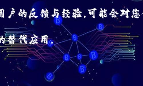 关于“tokenim2.0”在苹果系统上是否可以下载的问题，首先我们需要确认一下该应用的具体特性和支持的平台。以下是一些相关信息和建议：

1. **应用可用性**：如果“tokenim2.0”是一款移动应用，您可以访问App Store进行搜索，查看该应用是否提供iOS版本。某些应用可能只针对Android系统，而未在Apple应用商店上线。

2. **系统要求**：若该应用支持苹果设备，请确保您的设备系统版本符合该应用的需求。某些应用可能需要更新的iOS版本才能正常运行。

3. **官方网站**：访问tokenim2.0的官方网站查看相关说明及支持平台信息。这是获取最权威信息的方式。

4. **用户论坛和社交媒体**：查看相关用户论坛或社交媒体平台，了解其他用户的反馈与经验，可能会对您使用该应用提供帮助。

5. **寻求替代方案**：如果该应用不支持苹果系统，可以考虑寻找功能相似的替代应用。

如果您有更具体的信息或背景，欢迎进一步提供，以便更好地帮助您！