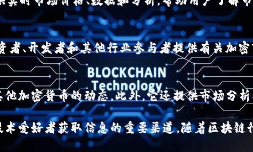 区块链技术自2008年比特币白皮书发布以来，迅速发展，伴随着这一新技术的崛起，区块链媒体逐渐为公众所关注。以下是一些最早的区块链媒体，它们在推动区块链技术和加密货币信息传播方面发挥了重要作用。

### 1. CoinDesk
CoinDesk成立于2013年，是区块链和加密货币领域最知名的媒体之一。它定期发布市场分析、行业动态以及比特币和其他加密货币的价格信息。CoinDesk还主办了年度的Consensus会议，成为行业内一个重要的交流平台。

### 2. CoinTelegraph
CoinTelegraph成立于2013年，以其富有创意的插图和深入的分析而闻名。它提供关于区块链技术、加密货币、市值变动等多个方面的新闻与见解。CoinTelegraph的报道范围广泛，覆盖全球的加密货币市场。

### 3. The Block
The Block于2018年成立，主要面向专业投资者与金融服务行业的从业者，提供详细深入的市场分析、行业报道和数据研究。虽然相对较新，但The Block迅速吸引了大量读者和关注。

### 4. Bitcoin Magazine
Bitcoin Magazine是区块链领域最早的出版物之一，成立于2012年。它的目标是成为比特币和区块链相关话题的权威信息源。尽管专注于比特币，但也涵盖了其他加密货币的相关新闻和分析。

### 5. CryptoSlate
CryptoSlate成立于2017年，知识产权主要集中于区块链项目、加密货币和ICO。它还提供实时市场价格、数据和分析，帮助用户了解市场趋势和行业动态。

### 6. Brave New Coin
Brave New Coin成立于2014年，着重于区块链和数字资产的实时数据与分析。它为投资者、开发者和其他行业参与者提供有关加密市场的深度报道和见解。

### 7. NewsBTC
NewsBTC成立于2013年，是一个综合性的加密货币新闻网站，涵盖比特币、以太坊以及其他加密货币的动态。此外，它还提供市场分析、价格预测和区块链技术相关的教育内容。

这些早期的区块链媒体，不仅推动了区块链和加密货币的普及，还成为了许多投资者和技术爱好者获取信息的重要渠道。随着区块链行业的发展，媒体也在不断进化和适应，以服务更多的读者和用户。