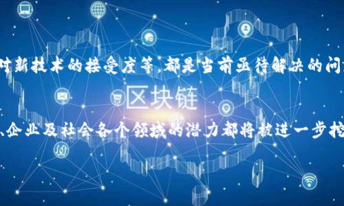 丹麦与区块链的关系可以从多个角度来探讨，包括其在政府政策、企业创新、金融服务、以及社会应用等层面的影响。以下是对丹麦与区块链关系的一些重要方面的概述。

### 一、丹麦政府对区块链的支持

政府政策推动区块链发展
丹麦政府在数字化转型和创新技术方面走在前列。近年来，丹麦通过一系列政策来鼓励区块链技术的应用。例如，丹麦议会在2020年成立了一个数字化委员会，专注于研究如何将技术，尤其是区块链，应用于政府服务和行政管理。此举的目的在于提升透明度、减少腐败，并提高公共服务的效率。

区块链在身份认证中的应用
在丹麦，区块链技术被用于改进身份认证和电子签名服务。政府希望通过实施基于区块链的数字身份系统，使公民能够安全、便捷地进行在线交易和身份验证。这种透明的身份管理方式不仅保护个人隐私，同时也提高了公共服务的效率。

### 二、丹麦商业领域的区块链应用

企业创新与区块链
丹麦的许多初创企业和中小型企业正在积极探索区块链技术的潜力。例如，哥本哈根的一些公司专注于开发基于区块链的供应链管理解决方案，以提高物流透明度和效率。通过区块链技术，企业能够实时跟踪产品的来源和配送，减少欺诈行为，提升消费者信任。

金融科技中的区块链技术
丹麦的金融科技行业也在逐步融入区块链技术。许多金融机构正在探索如何利用区块链来改善支付系统和降低交易成本。此外，丹麦银行等主要金融机构也在研究中央银行数字货币（CBDC）的可能性，以增强金融系统的稳定性。

### 三、社会与文化层面的影响

区块链与社会创新
丹麦社会普遍欢迎科技创新，区块链在社会领域的应用也引起了关注，例如在公益和社会责任方面。通过利用区块链技术追踪慈善捐款的透明度，非营利组织能够更好地向捐赠者展示他们的资金如何被使用，从而增强公众对慈善账户的信任。

教育领域的前景
在教育方面，丹麦的高等院校和职业培训机构也在考虑如何利用区块链技术来验证学历和证书的真实性。这不仅能防止文凭作假，也能为学生提供更便捷的就业证明。

### 四、面临的挑战与前景

技术和法律挑战
尽管丹麦在区块链技术上取得了显著进展，但仍面临一些挑战。例如，区块链技术的标准化问题、法律法规的完善，以及公众对新技术的接受度等，都是当前亟待解决的问题。同时，由于区块链技术的去中心化特性，如何在保障用户隐私的同时确保透明性，也是一个需要关注的领域。

未来展望
展望未来，丹麦有望在区块链技术的应用方面发挥更大的作用。随着技术的不断演进和相关政策的逐步落实，区块链在政府、企业及社会各个领域的潜力都将被进一步挖掘。只要能够有效应对现有的挑战，丹麦将在全球区块链发展中继续引领潮流。

以上是关于丹麦与区块链关系的主要方面。如果需要进一步深入讨论各个子领域或者其他相关问题，欢迎随时提问！