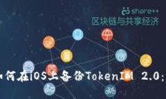 ### 如何在iOS上备份TokenIM 2.0：详尽指南