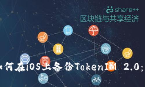 ### 如何在iOS上备份TokenIM 2.0：详尽指南