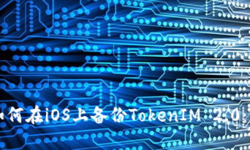 ### 如何在iOS上备份TokenIM 2.0：详尽指南