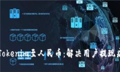 如何顺利提现Tokenim至人民币：解决用户提现痛点
