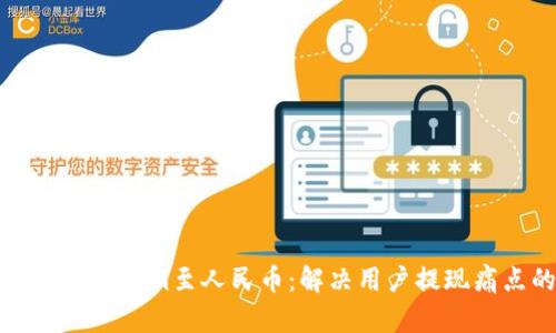 如何顺利提现Tokenim至人民币：解决用户提现痛点的全面指南