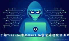 深入了解Tokenim中的USDT：加密货币稳健交易的未来