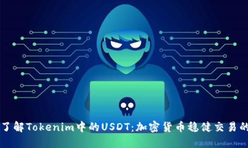 深入了解Tokenim中的USDT：加密货币稳健交易的未来