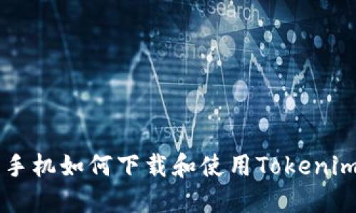 苹果手机如何下载和使用Tokenim应用