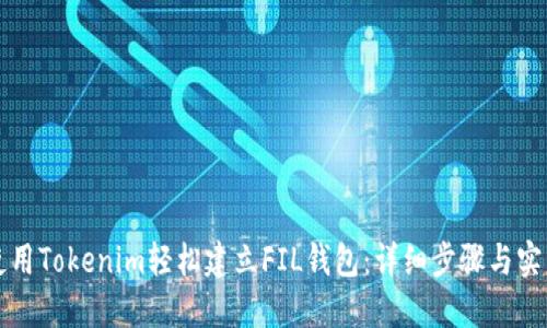 如何使用Tokenim轻松建立FIL钱包：详细步骤与实用指南