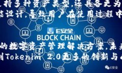 jiaoti探索Tokenim 2.0：全新体验与优势大揭秘/jiao