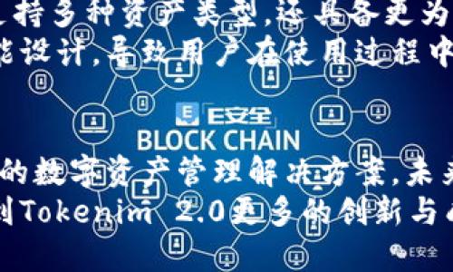 jiaoti探索Tokenim 2.0：全新体验与优势大揭秘/jiaoti

Tokenim, Tokenim 2.0, 应用更新, 数字资产管理/guanjianci

引言：什么是Tokenim 2.0？
随着区块链技术的迅速发展，数字资产管理工具正在不断演变。Tokenim 2.0作为一款新时代的资产管理应用，旨在为用户提供更加安全、便捷以及高效的服务。在本篇文章中，我们将深入探讨Tokenim 2.0的全新特性及其为用户带来的实际利益，帮助你更好地理解并利用这一工具。

Tokenim 2.0的核心功能
Tokenim 2.0通过一系列创新功能，提升了用户体验。首先，它具备多种数字资产的支持，包括加密货币和NFT资产，让用户能够在一个平台上管理多样化的资产。
此外，其智能合约功能简化了交易流程，用户只需简单几步即可完成交易，极大地提升了交易的效率。同时，实时数据分析功能使得用户能够随时掌握市场动态，做出更明智的投资决策。

用户痛点与Tokenim 2.0的解决方案
在现今的数字市场中，用户普遍面临信息不对称、交易繁琐、资产管理困扰等问题。Tokenim 2.0通过整合信息资源，让用户能够快速捕捉市场变化。它的直观界面设计则满足了用户对于操作简单、易上手的需求。
同时，许多用户对于安全性问题十分敏感，尤其是在加密资产交易中。Tokenim 2.0通过增强的安全措施，如双重身份验证和加密存储，确保用户的资产安全无忧。

Tokenim 2.0的创新设计理念
Tokenim 2.0在设计上非常注重用户体验。其界面布局简洁大方，用户可以轻松找到所需功能。此外，Tokenim 2.0还提供个性化定制选项，用户可以根据自身需求定制活动面板、通知设置等，使得操作更加贴合个人习惯。
通过引入社区反馈机制，Tokenim 2.0不断产品，确保其持续满足用户的需求。这种以用户为中心的设计理念，极大地提升了Tokenim的用户黏性，形成了一个良性的循环。

社区与支持：Tokenim 2.0的用户生态
Tokenim 2.0不仅是一个工具，更是一个社区。通过用户论坛、社交媒体和在线支持，Tokenim 2.0为用户提供了一个丰富的信息交流与问题解决的平台。用户可以在这里与其他资产管理者讨论策略、分享经验，从而提升自身的投资能力。
此外，Tokenim 2.0团队始终密切关注用户反馈，定期举办在线研讨会和问答活动，帮助用户更好地理解产品功能和市场动态。这样的支持系统不仅增进了用户之间的互动，也促进了Tokenim产品的持续发展。

Tokenim 2.0与市场对比
在众多数字资产管理工具中，Tokenim 2.0凭借其独特的设计与强大的功能脱颖而出。与传统的钱包应用相比，Tokenim不仅支持多种资产类型，还具备更为丰富的交易功能。例如，竞争对手可能只支持比特币和以太坊，而Tokenim 2.0则覆盖了更广泛的数字资产。
此外，Tokenim 2.0的用户界面设计充分考虑了用户的操作习惯，使得新手也能快速上手。而许多竞争对手则偏重于复杂的功能设计，导致用户在使用过程中感到困惑。这样的对比彰显了Tokenim 2.0在市场中的竞争优势。

结论：Tokenim 2.0的未来展望
综合来看，Tokenim 2.0是一次成功的产品迭代。它通过创新的功能、优越的用户体验和强大的社区支持，为用户提供了一站式的数字资产管理解决方案。未来，随着区块链技术的不断发展，Tokenim 2.0也将在市场需求的引导下，持续与更新。
无论你是刚入门的投资者还是经验丰富的资产管理者，Tokenim 2.0都将是一个值得信赖的伙伴。我们期待在不久的将来，看到Tokenim 2.0更多的创新与成就，帮助更多用户实现财富增长、技术升级与管理便利。