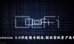 Tokenim 2.0快速转币指南：轻松实现资产流动