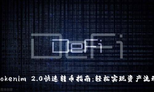 Tokenim 2.0快速转币指南：轻松实现资产流动
