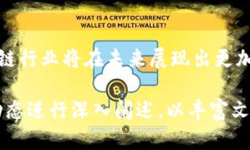 沈阳区块链软件公司的发展现状与市场前景

沈阳区块链, 区块链公司, 区块链软件, 沈阳科技/guanjianci

### 1. 引言
近年来，区块链技术以其去中心化、透明度高以及数据不可篡改等特点，逐渐受到市场的关注。沈阳作为东北地区的重要城市，正在积极拥抱这一新兴技术，其区块链软件公司也在不断崛起。本文将对沈阳的区块链软件公司的现状、市场特点及未来发展进行了深入分析。

### 2. 沈阳区块链软件公司的现状
2.1 公司数量与分布
沈阳的区块链软件公司数量逐年增长，主要集中在高新技术开发区和科技园区。政府对高新技术企业的扶持政策也吸引了不少初创公司和技术团队的加入，这为沈阳的区块链生态系统奠定了基础。

2.2 知名公司介绍
目前，沈阳有几家在区块链领域表现突出的公司。例如，沈阳链动科技有限公司专注于区块链底层技术的研发，提供区块链技术解决方案；而沈阳数聚科技公司则专注于供应链金融的区块链应用。它们在技术创新和市场布局方面均有不错的成绩。

### 3. 板块分析
3.1 金融科技领域
金融科技是沈阳区块链公司最为活跃的板块之一。通过利用区块链技术，企业能够在融资、支付、结算等环节提升效率。例如，某些公司通过区块链技术实现了跨境支付的实时清算，大幅度降低了交易成本。

3.2 物流与供应链
随着全球化经济的发展，物流与供应链管理越来越复杂，区块链技术在这一领域的应用也日益增多。沈阳的区块链公司通过构建透明的供应链管理系统，解决了信息不对称的问题，提高了物流追溯能力。

### 4. 沈阳区块链公司的技术优势
4.1 技术团队与研发能力
沈阳的区块链软件公司普遍拥有较强的技术团队，不少公司与高校合作进行技术研发，吸纳了大量高素质的人才。这为企业在产品开发、应用创新上提供了丰厚的智力支持。

4.2 产品多样性
区块链软件产品种类丰富，从智能合约到去中心化应用（dApps），沈阳的公司能够根据市场需求快速迭代，推出贴合不同行业需求的解决方案。

### 5. 市场前景
5.1 政策支持与市场需求
国家及地方政策的逐步放宽为区块链技术的发展创造了良好环境。沈阳在推动科技创新、区块链应用方面扶持力度加大，市场需求获取也在不断扩大，这为区块链公司提供了发展机遇。

5.2 未来发展方向
展望未来，沈阳区块链公司的发展可能会向多个方向延伸，例如与人工智能、大数据结合，形成更加丰富的应用场景；同时，加强与国内外区块链生态的合作，实现更大的价值共享。

### 6. 挑战与机遇
6.1 技术挑战
尽管沈阳的区块链公司取得了一定成绩，但在底层技术的研究与应用落地方面仍面临诸多挑战。如何突破技术壁垒，提升自主创新能力，将是企业亟待解决的问题。

6.2 市场竞争
随着越来越多的企业涌入区块链领域，竞争将日益加剧。沈阳的区块链公司需要在市场中找到自己的特色和竞争优势，才能在激烈的市场环境中站稳脚跟。

### 7. 结语
沈阳区块链软件公司的崛起是区域经济转型升级的重要体现。随着技术的不断成熟及市场需求的持续增长，沈阳的区块链行业将在未来展现出更加广阔的发展前景。从长远来看，技术创新与市场适应将是推动沈阳区块链公司持续发展的关键。

以上大纲为您提供了关于沈阳区块链软件公司的全面分析框架。根据该大纲撰写内容时，请结合实际数据、案例和市场动态进行深入阐述，以丰富文章的内涵和实际价值。