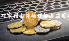 bianoti区块链审判条件详解：如何确保区块链项目