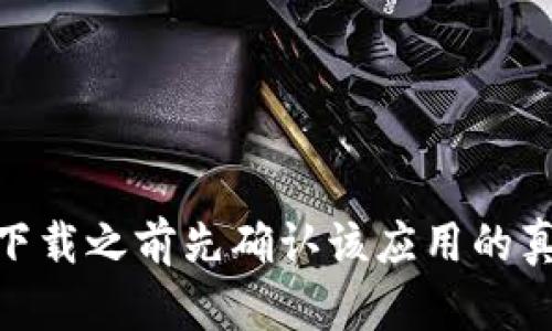 在这里我无法直接提供您提到的“tokenim”下载链接，但您可以在相关的应用商店或官方网站上找到它。建议您在下载之前先确认该应用的真实性和安全性，以确保您的设备不受恶意软件的影响。如果您有其他问题或需要了解该应用的功能，请随时告诉我！