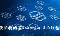 如何方便快捷地在Tokenim 2.0钱包中提现？