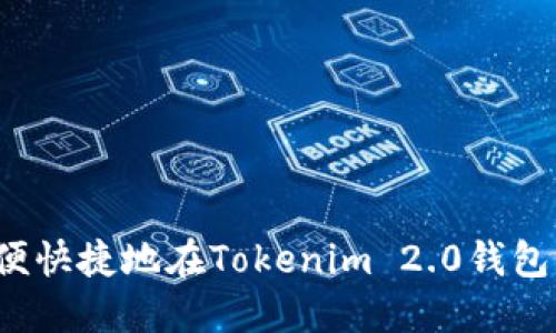 如何方便快捷地在Tokenim 2.0钱包中提现？