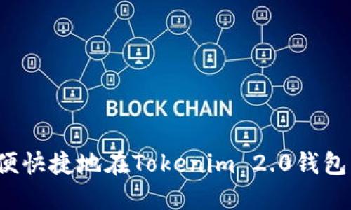 如何方便快捷地在Tokenim 2.0钱包中提现？