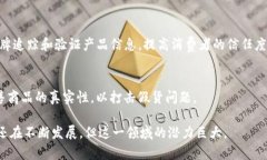 区块链技术在服装行业的应用越来越受到关注，