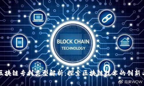十大区块链专利类型解析：探索区块链技术的创新与发展