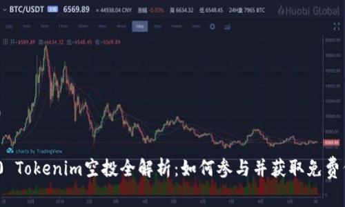 2020 Tokenim空投全解析：如何参与并获取免费代币？