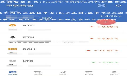 在区块链和加密货币的生态中，“token”通常是指在某个区块链网络上发行的数字资产，而“SC”是指智能合约（Smart Contract）。如果你在问“token能在智能合约中使用吗？”答案是肯定的。

### Token与智能合约的关系

1. Token的定义
Token一般是基于区块链技术创建的数字资产，可代表实物资产、权益或一定的价值。它们可以在不同的区块链平台（如以太坊、波卡等）上发行，并可用于交易、投资、奖励或访问某些服务。

2. 智能合约的定义
智能合约是一种自执行的合约，合约条款以代码的形式存储在区块链上。它们根据预设条件自动执行，可以用来实现各种复杂的业务逻辑。

3. Token在智能合约中的作用
Token可以在智能合约中扮演多个角色。举例如下：
ul
li支付工具：很多去中心化应用（DApp）使用Token作为交易和支付的工具。/li
li权益证明：Token可以代表持有者在某个生态系统中的权益，如投票权、分红权等。/li
li激励机制：Token可以用于激励用户参与社区及生态系统发展。/li
/ul

4. 发行和管理Token的智能合约
创建和管理Token的智能合约负责定义Token的特性，如总供应量、转账规则、持有者的权限等。以以太坊为例，大多数Token都是基于ERC-20或ERC-721标准创建的智能合约。

5. Token的应用场景
Token与智能合约结合后，可用于多种应用场景，如：
ul
li去中心化金融（DeFi）：在DeFi项目中，Token可以用于借贷、交易和流动性挖掘等。/li
li非同质化代币（NFT）：用于数字艺术、游戏资产等的独特标识。/li
li供应链管理： 可以追踪资产流动，确保透明度与可追溯性。/li
/ul

6. 安全性与风险
尽管Token与智能合约结合带来了创新的可能性，但也伴随一些风险。例如，智能合约的漏洞可能导致Token资产丢失，且由于缺乏监管，某些Token项目存在欺诈风险。因此，在参与Token投资或使用相关服务前，务必进行充分的尽职调查。

总结而言，Token能够有效地与智能合约结合，以创造丰富多彩的应用和服务，但同时也需要注意潜在的风险。希望这能解答你的问题！如果还有其他疑问，欢迎继续提问。