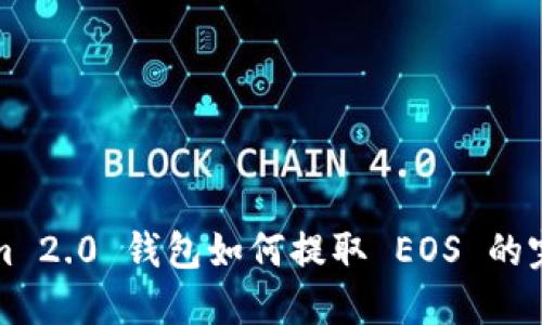 Tokenim 2.0 钱包如何提取 EOS 的完整指南