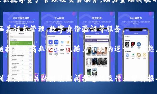 在香港，区块链行业发展迅速，吸引了众多企业通过上市融资。以下是一些在香港上市的区块链相关企业，涵盖不同的业务领域：

1. **嘉楠科技（Canaan Inc.）**  
   嘉楠科技是全球领先的区块链计算解决方案提供商，以比特币矿机闻名。该公司通过创新的硬件设计和高效的矿机性能，推动了区块链和数字货币领域的发展。

2. **美图公司（Meitu, Inc.）**  
   美图公司虽然以其手机应用程序而闻名，但它在区块链领域的投资同样引人注目。公司曾宣布投资于加密货币，尤其是以太坊和比特币，展示其在区块链技术的探索。

3. **乐信公司（LexinFintech Holdings Ltd.）**  
   乐信是一家应用区块链技术金融服务的平台，通过智能合约和透明的交易记录，提高了信贷审批和风控的效率。

4. **瑞幸咖啡（Luckin Coffee）**  
   虽然瑞幸的核心业务在于咖啡连锁，企业也在探索区块链技术，以提升供应链透明度，确保原材料的来源和质量。

5. **金融云网（FiniGeeks）**  
   这是一家运用区块链技术进行资产数字化的平台，为用户提供数字资产管理及交易服务，助力金融科技的创新。

6. **新大陆（Newland Digital Technology）**  
   新大陆专注于区块链应用开发，致力于提供行业解决方案，涵盖证书管理、数字身份验证等服务。

这些企业不仅在技术上有所突破，还在实际应用中推动了区块链技术的商业化进程。随着市场的进一步成熟，预计将会有更多的公司进入这个领域，引领未来的创新与发展。

### 参考资料
如需获取最新的信息和数据，可以参考香港联交所的上市公司列表，或相关的财经新闻报道以及行业分析报告。这些资源将为您提供更详尽和更新的上市公司信息。