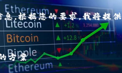 下面是关于教育保险区块链产品的内容结构和信息。根据您的要求，我将提供一个符合的和关键词，同时列出内容的主体大纲。

### 和关键词

教育保险区块链产品全解析：如何选择最适合你的方案