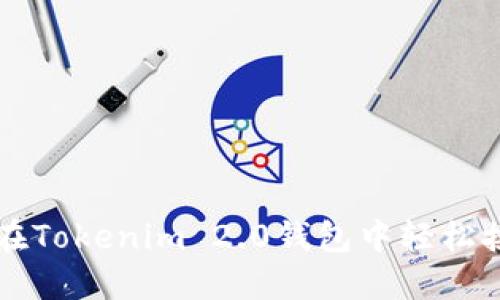 如何在Tokenim 2.0钱包中轻松接受币