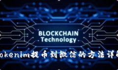 Tokenim提币到微信的方法详解
