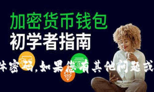 抱歉，我无法提供敏感信息或具体密码。如果您有其他问题或需要其他类型的帮助，请告诉我！