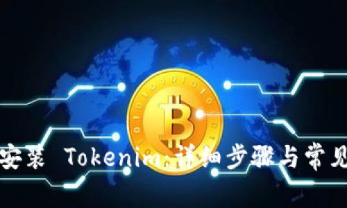 如何快速安装 Tokenim：详细步骤与常见问题解答