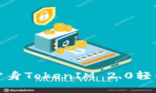 如何使用多开分身TokenIM 2.0轻松管理多个账号