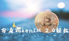 如何使用多开分身TokenIM 2.0轻松管理多个账号