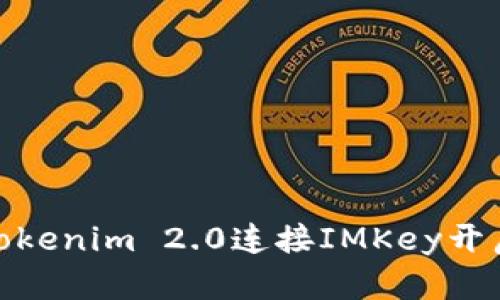 如何使用Tokenim 2.0连接IMKey开启位置服务