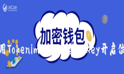 如何使用Tokenim 2.0连接IMKey开启位置服务
