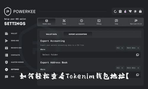 如何轻松查看Tokenim钱包地址？