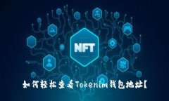 如何轻松查看Tokenim钱包地址？